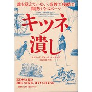 キツネ潰し 誰も覚えていない、奇妙で残酷で間抜けなスポーツ（日経ナショナルジオグラフィック社） [電子書籍]