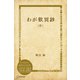 わが歎異鈔（中）（ディスカヴァー・トゥエンティワン） [電子書籍]