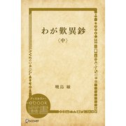 わが歎異鈔（中）（ディスカヴァー・トゥエンティワン） [電子書籍]