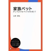 家族ペット―ダンナよりもペットが大切！？（ディスカヴァー・トゥエンティワン） [電子書籍]