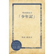 外山滋比古「少年記」（ディスカヴァー・トゥエンティワン） [電子書籍]