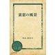 裏窓の風景（ディスカヴァー・トゥエンティワン） [電子書籍]