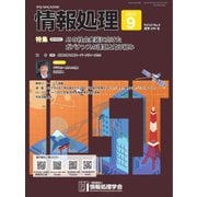 情報処理 2022年9月号（情報処理学会） [電子書籍]