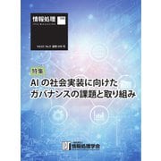 情報処理特別号 2022年9月号別刷「《特集》AIの社会実装に向けたガバナンスの課題と取り組み」（情報処理学会） [電子書籍]