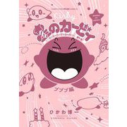 星のカービィ デデデでプププなものがたり 傑作選 2 プププ編（小学館） [電子書籍]