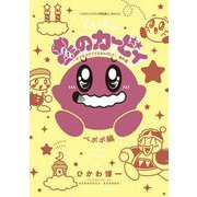 星のカービィ デデデでプププなものがたり 傑作選 3 ペポポ編（小学館） [電子書籍]
