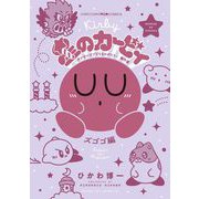 星のカービィ デデデでプププなものがたり 傑作選 5 ズゴゴ編（小学館） [電子書籍]