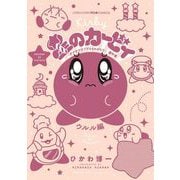 星のカービィ デデデでプププなものがたり 傑作選 6 ウルル編（小学館） [電子書籍]