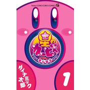 星のカービィ 今日もまんまる日記！ 1（小学館） [電子書籍]
