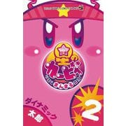 星のカービィ 今日もまんまる日記！ 2（小学館） [電子書籍]