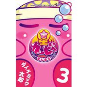星のカービィ 今日もまんまる日記！ 3（小学館） [電子書籍]