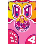 星のカービィ 今日もまんまる日記！ 4（小学館） [電子書籍]