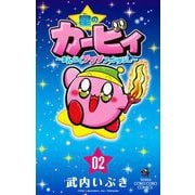 星のカービィ まんぷくプププ ファンタジー 2（小学館） [電子書籍]