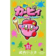 星のカービィ まんぷくプププ ファンタジー 3（小学館） [電子書籍]