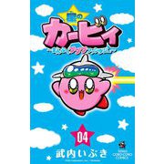星のカービィ まんぷくプププ ファンタジー 4（小学館） [電子書籍]
