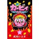 星のカービィ まんぷくプププ ファンタジー 5（小学館） [電子書籍]