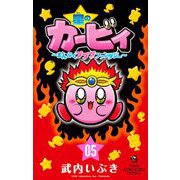 星のカービィ まんぷくプププ ファンタジー 5（小学館） [電子書籍]