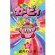 星のカービィ まんぷくプププ ファンタジー 7（小学館） [電子書籍]