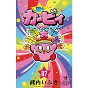 星のカービィ まんぷくプププ ファンタジー 7（小学館） [電子書籍]