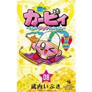 星のカービィ まんぷくプププ ファンタジー 8（小学館） [電子書籍]