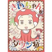 きいちゃんはダウン症 完全版【単行本】（小学館） [電子書籍]
