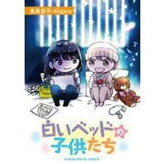 白いベッドの子供たち【単行本】（小学館） [電子書籍]