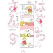 はぐちさん（9）【電子限定特典付】（祥伝社） [電子書籍]