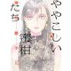 ややこしい蜜柑たち（1）（祥伝社） [電子書籍]