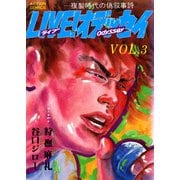 LIVE！オデッセイ ： 3（双葉社） [電子書籍]