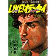 LIVE！オデッセイ ： 1（双葉社） [電子書籍]