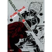 ナックル・ウォーズ ： 2（双葉社） [電子書籍]