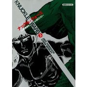 ナックル・ウォーズ ： 1（双葉社） [電子書籍]