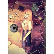 みなそこにて ： 2（双葉社） [電子書籍]