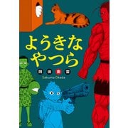 ようきなやつら（双葉社） [電子書籍]