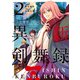異新剣舞録 ： 2（双葉社） [電子書籍]