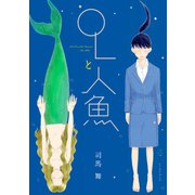 OLと人魚（イースト･プレス） [電子書籍]