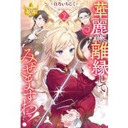 華麗に離縁してみせますわ！2（アルファポリス） [電子書籍]