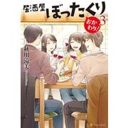 居酒屋ぼったくり おかわり！3（アルファポリス） [電子書籍]