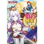 婚約破棄されまして（笑）4（アルファポリス） [電子書籍]
