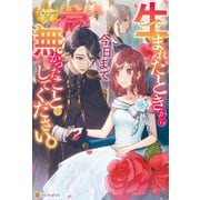 生まれたときから今日まで無かったことにしてください。（アルファポリス） [電子書籍]