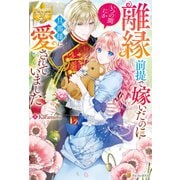 離縁前提で嫁いだのにいつの間にか旦那様に愛されていました（アルファポリス） [電子書籍]