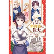 王宮まかない料理番は偉大 見習いですが、とっておきのレシピで心もお腹も満たします（アルファポリス） [電子書籍]