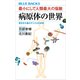 最小にして人類最大の宿敵 病原体の世界 歴史をも動かすミクロの攻防（講談社） [電子書籍]