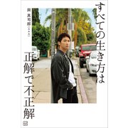 すべての生き方は正解で不正解（講談社） [電子書籍]