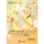 【無料電子版】「きらめきを落としても」スピンオフ掌編集（講談社） [電子書籍]