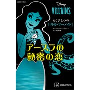 ディズニーヴィランズ もうひとつの「リトル・マーメイド」 アースラの秘密の恋（講談社） [電子書籍]