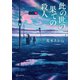 此の世の果ての殺人（講談社） [電子書籍]