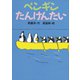 ペンギンたんけんたい（講談社） [電子書籍]