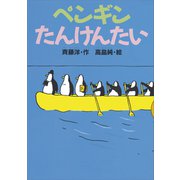 ペンギンたんけんたい（講談社） [電子書籍]