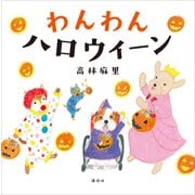 わんわん ハロウィーン（講談社） [電子書籍]